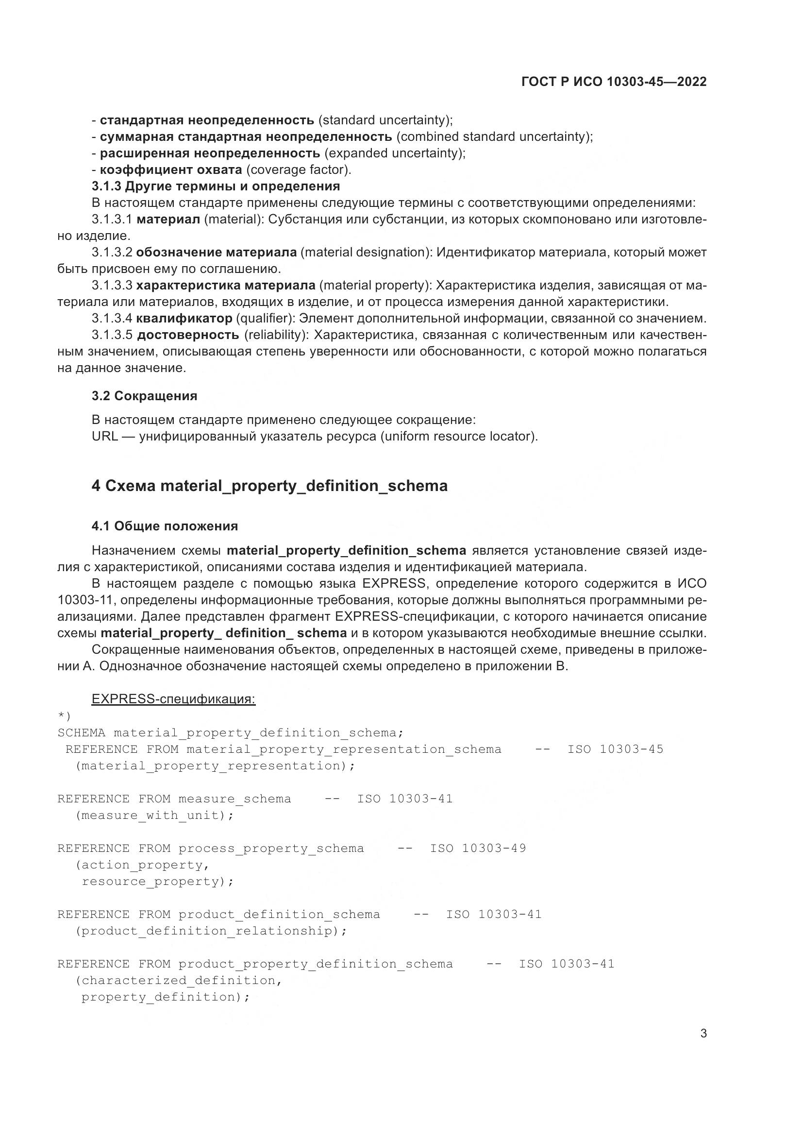 ГОСТ Р ИСО 10303-45-2022, страница 9
