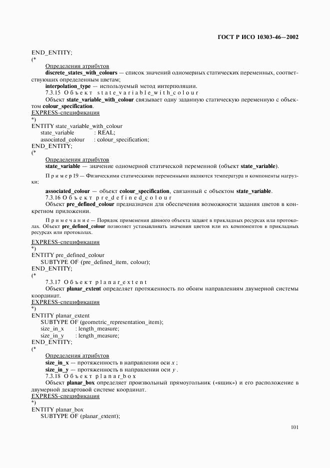 ГОСТ Р ИСО 10303-46-2002, страница 107