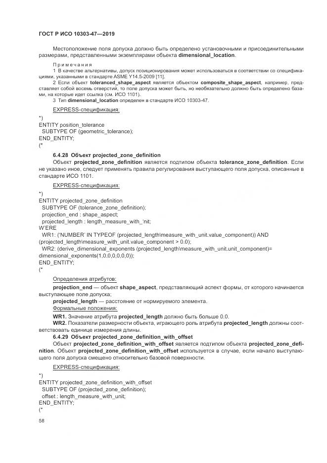 ГОСТ Р ИСО  10303-47-2019, страница 64