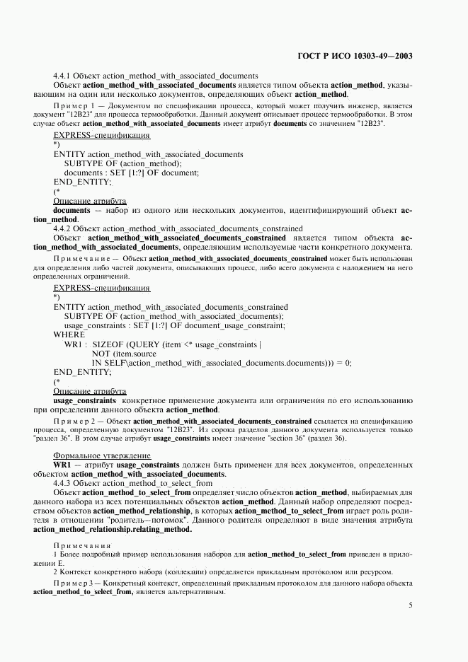 ГОСТ Р ИСО 10303-49-2003, страница 9