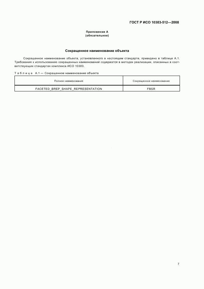 ГОСТ Р ИСО 10303-512-2008, страница 11