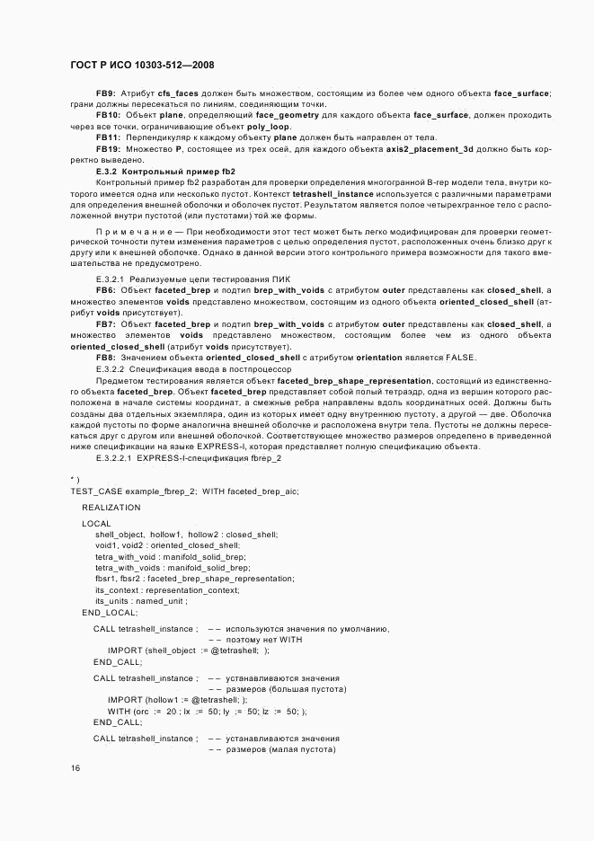 ГОСТ Р ИСО 10303-512-2008, страница 20