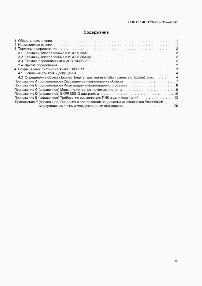 ГОСТ Р ИСО 10303-512-2008, страница 3