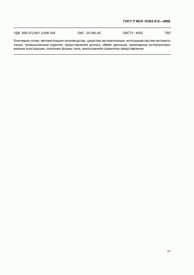 ГОСТ Р ИСО 10303-512-2008, страница 31