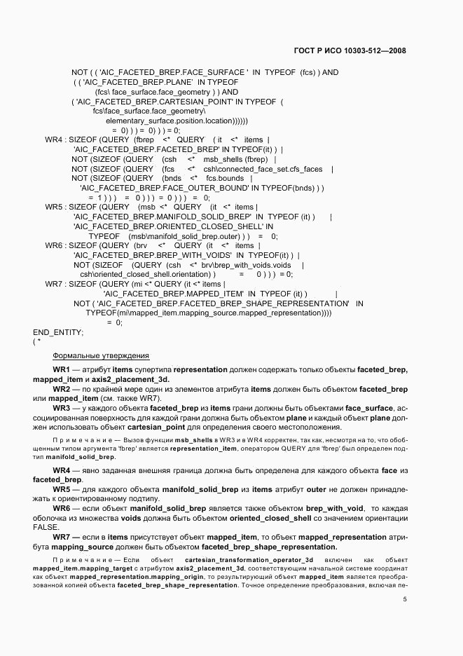 ГОСТ Р ИСО 10303-512-2008, страница 9