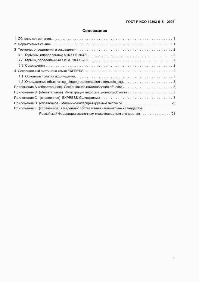 ГОСТ Р ИСО 10303-515-2007, страница 3