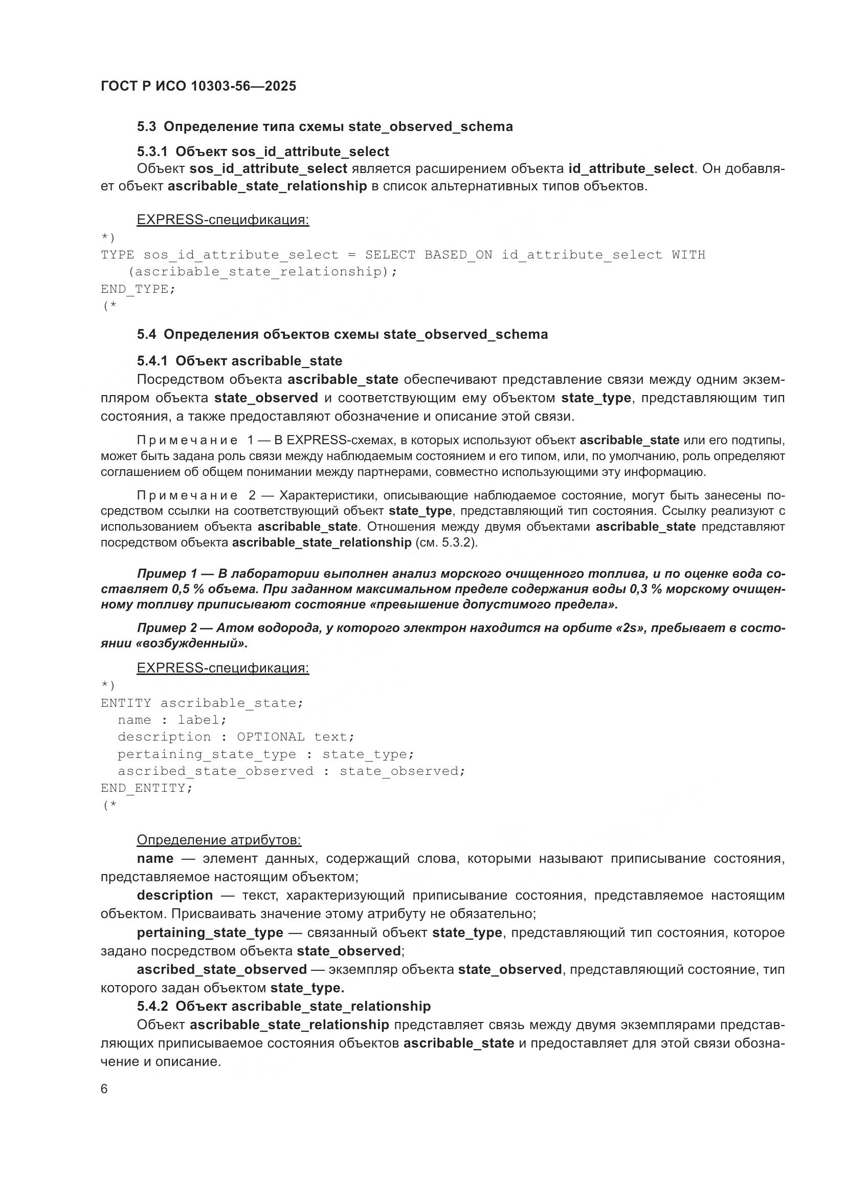 ГОСТ Р ИСО 10303-56-2025, страница 10