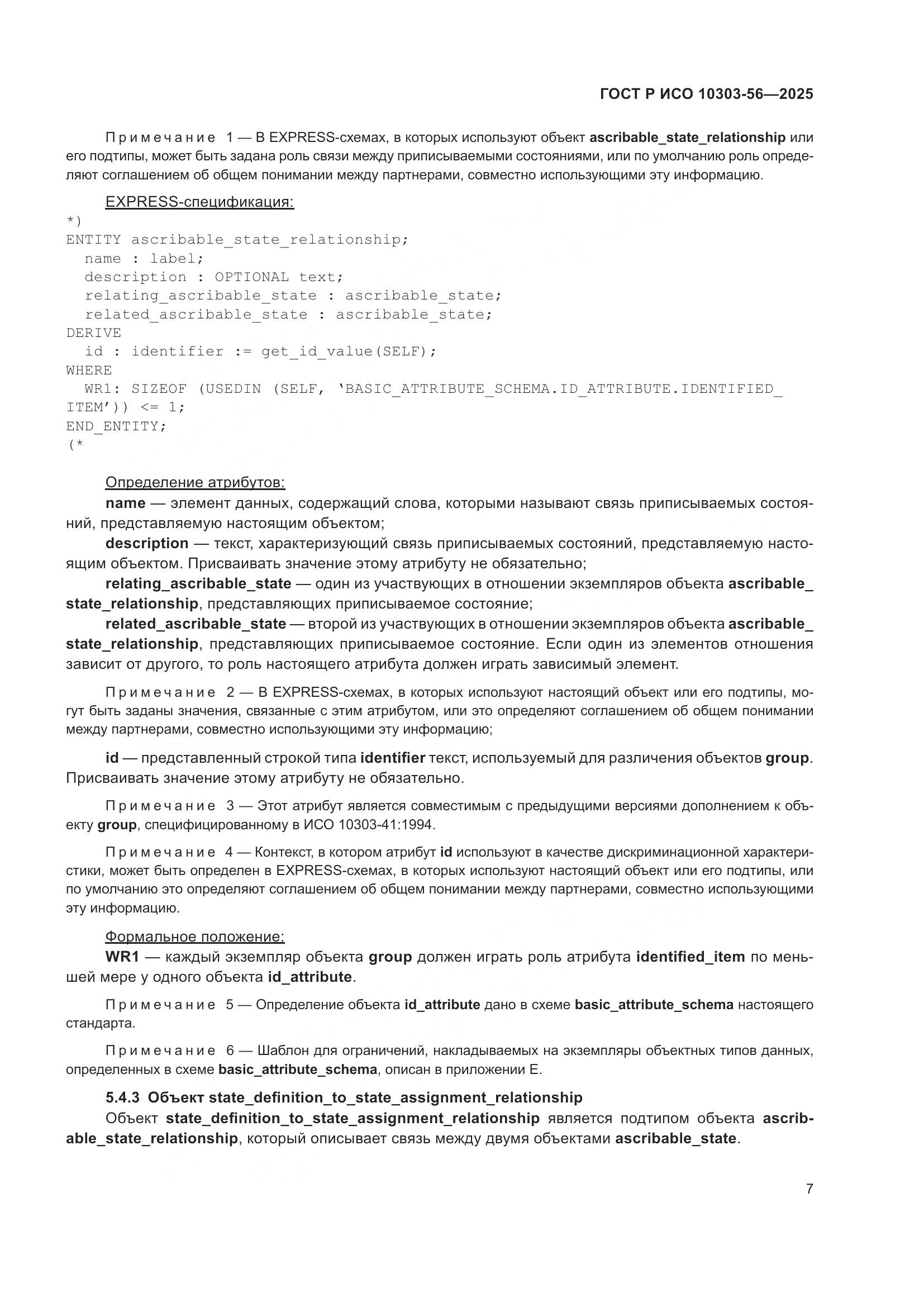 ГОСТ Р ИСО 10303-56-2025, страница 11