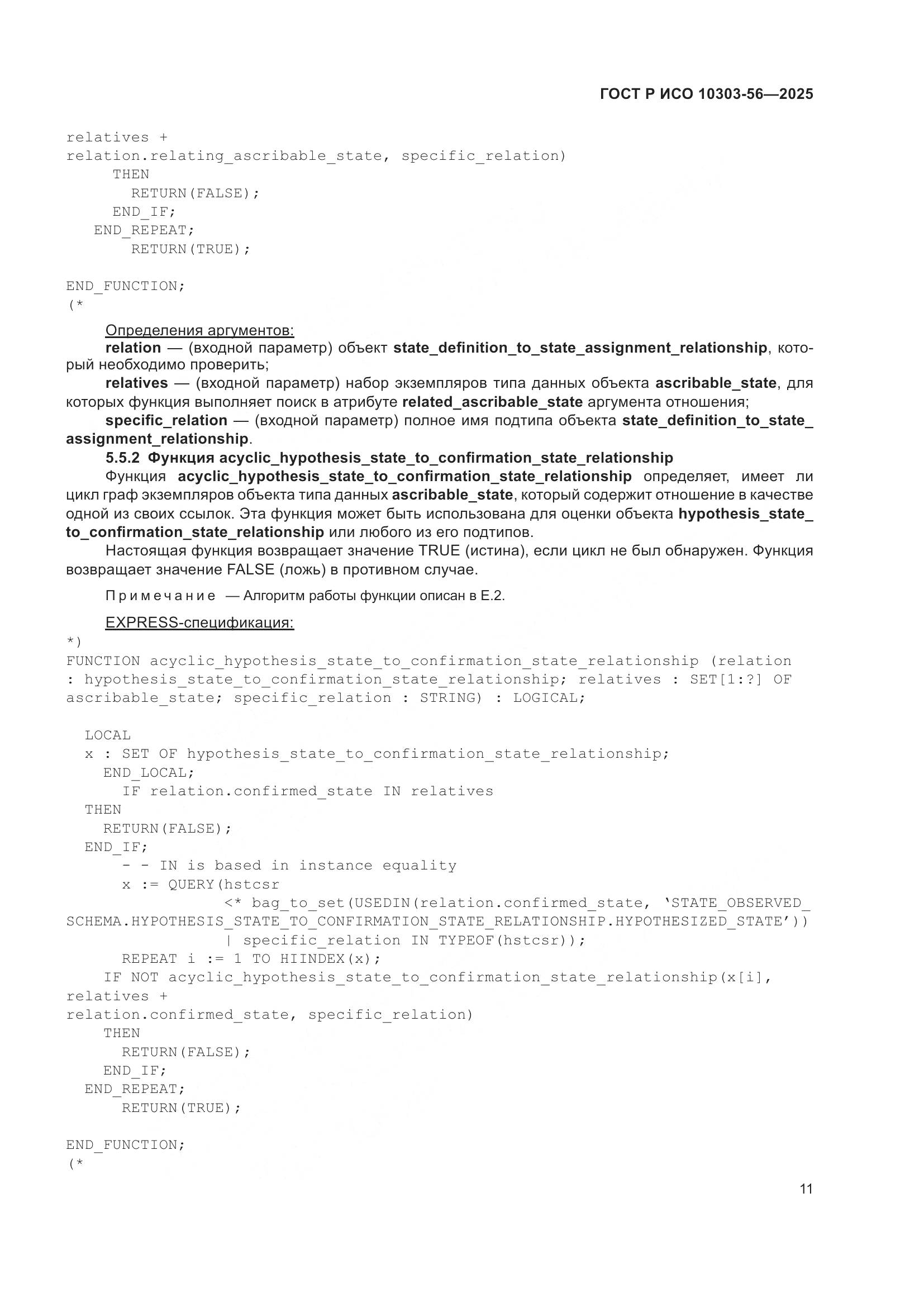 ГОСТ Р ИСО 10303-56-2025, страница 15