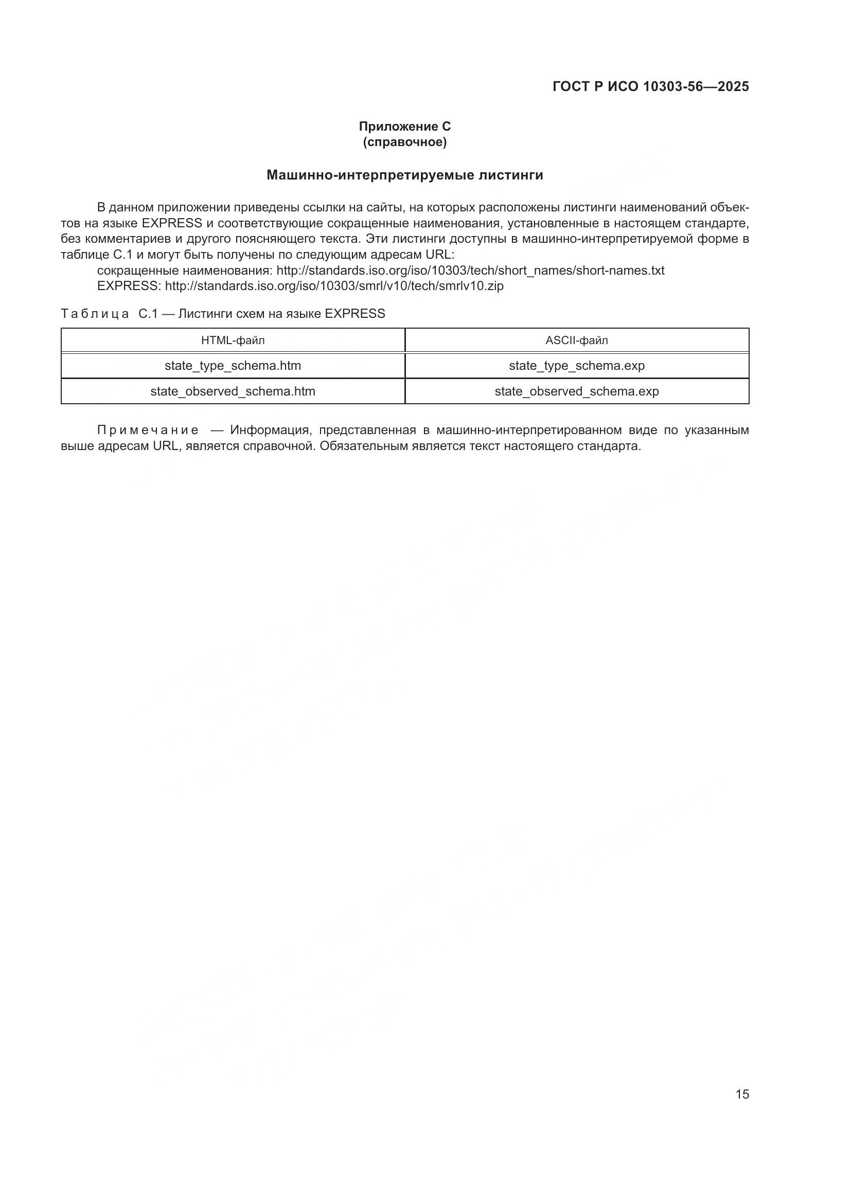 ГОСТ Р ИСО 10303-56-2025, страница 19