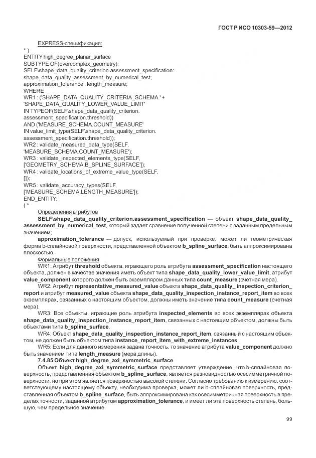 ГОСТ Р ИСО 10303-59-2012, страница 107