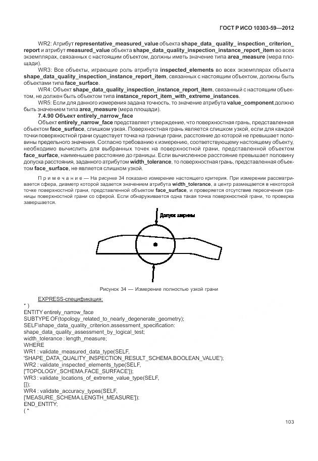 ГОСТ Р ИСО 10303-59-2012, страница 111