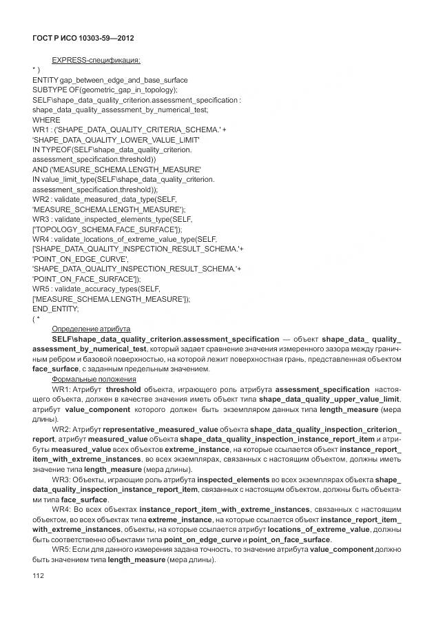 ГОСТ Р ИСО 10303-59-2012, страница 120