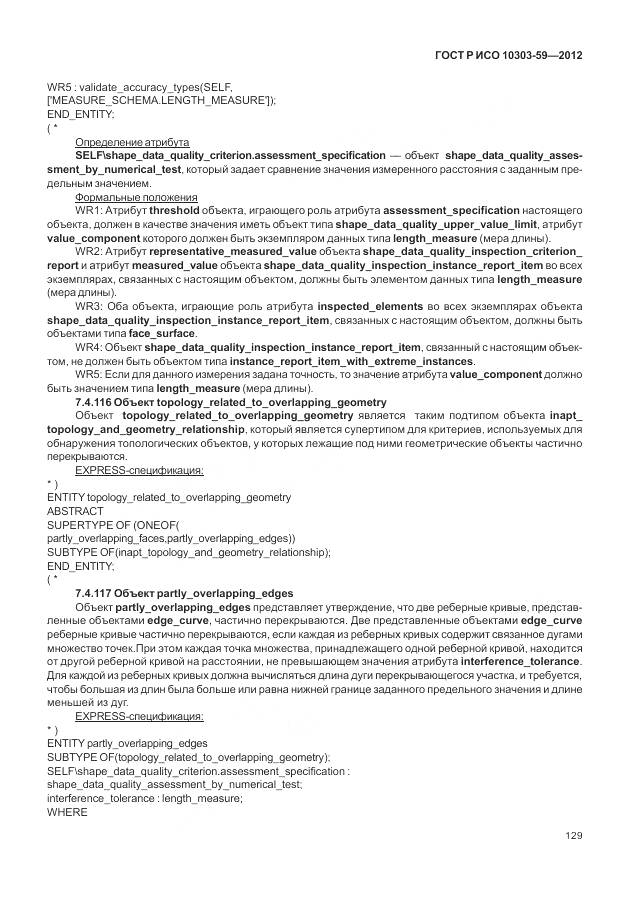 ГОСТ Р ИСО 10303-59-2012, страница 137