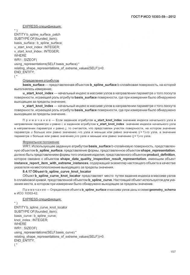 ГОСТ Р ИСО 10303-59-2012, страница 165