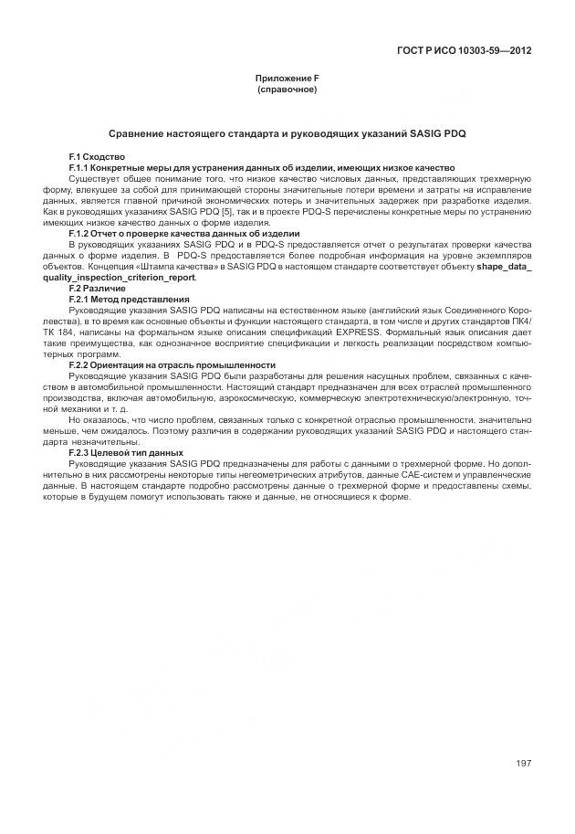 ГОСТ Р ИСО 10303-59-2012, страница 205