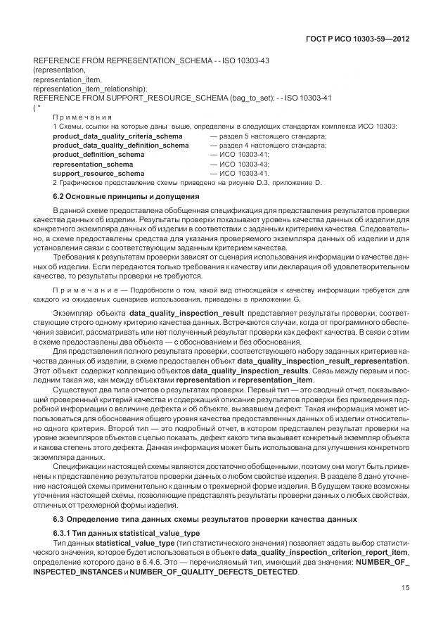 ГОСТ Р ИСО 10303-59-2012, страница 23