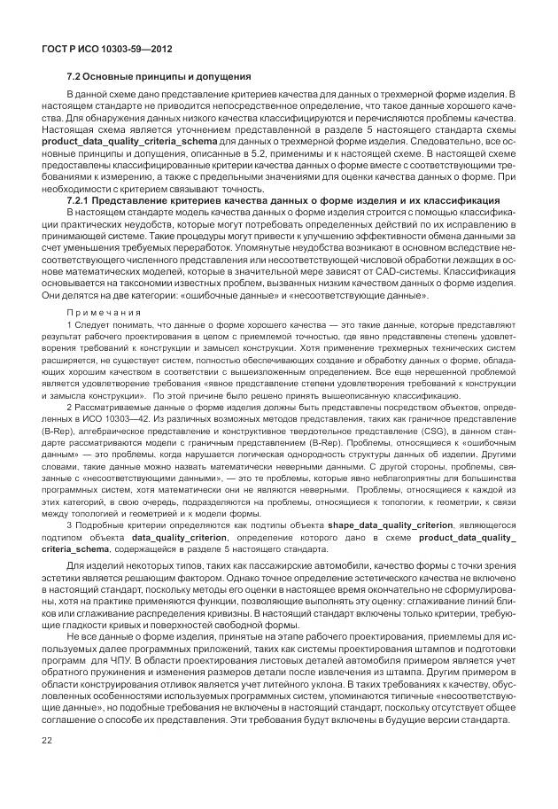ГОСТ Р ИСО 10303-59-2012, страница 30