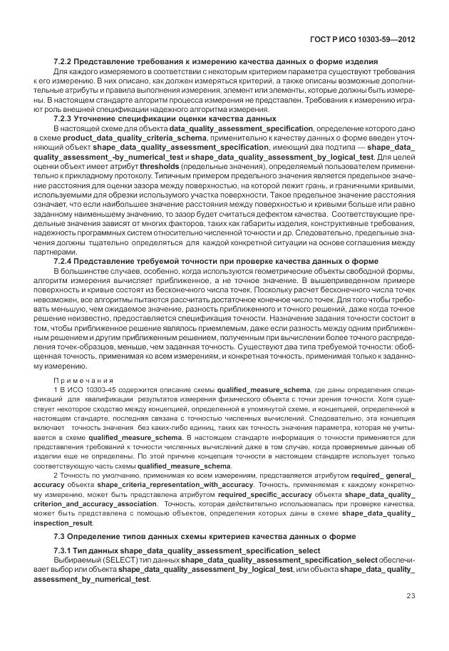 ГОСТ Р ИСО 10303-59-2012, страница 31