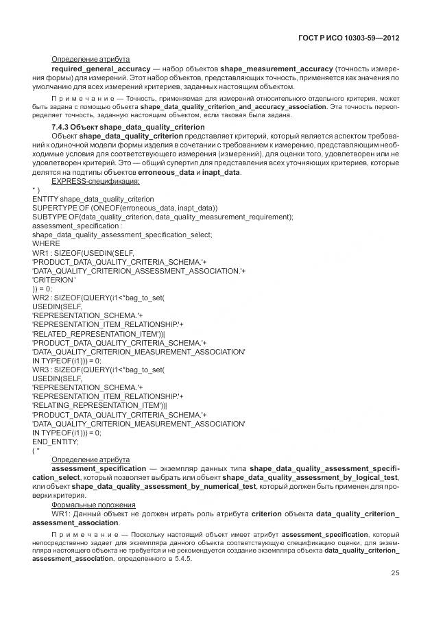 ГОСТ Р ИСО 10303-59-2012, страница 33