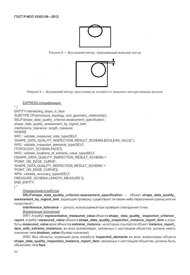 ГОСТ Р ИСО 10303-59-2012, страница 52