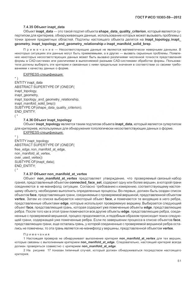 ГОСТ Р ИСО 10303-59-2012, страница 59
