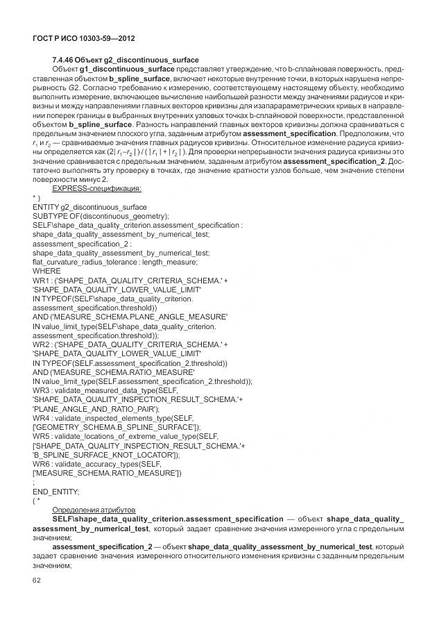 ГОСТ Р ИСО 10303-59-2012, страница 70