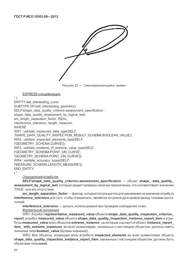 ГОСТ Р ИСО 10303-59-2012, страница 72