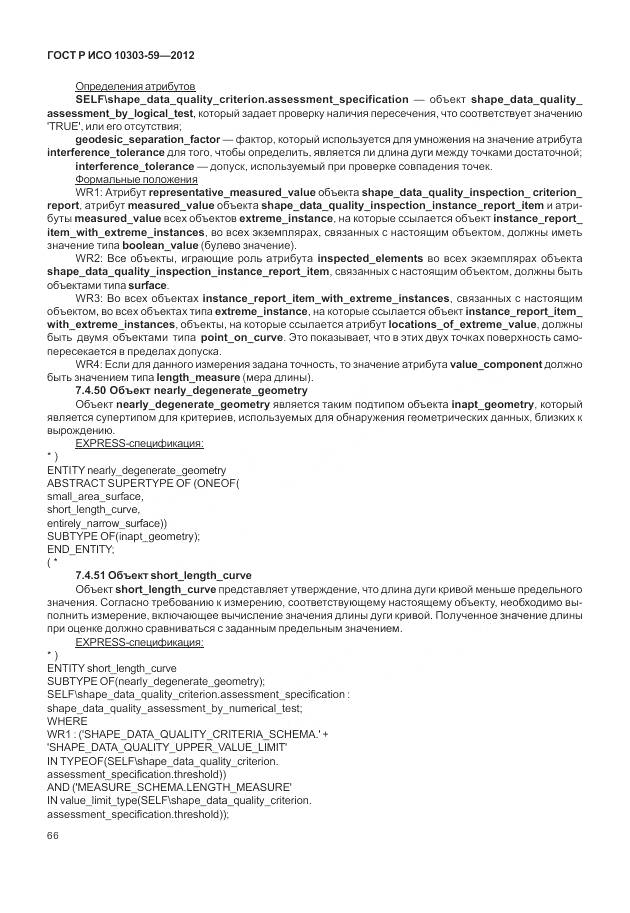 ГОСТ Р ИСО 10303-59-2012, страница 74