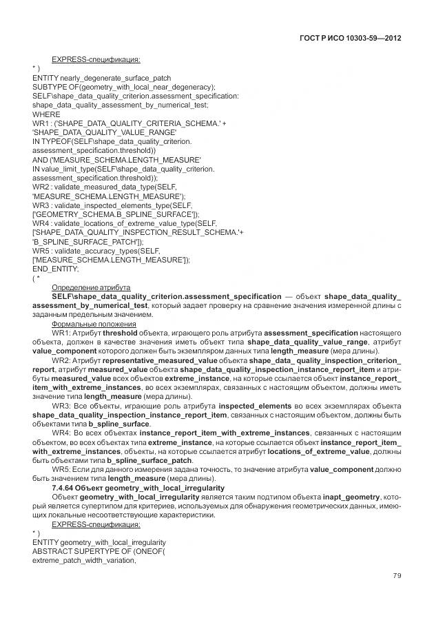 ГОСТ Р ИСО 10303-59-2012, страница 87