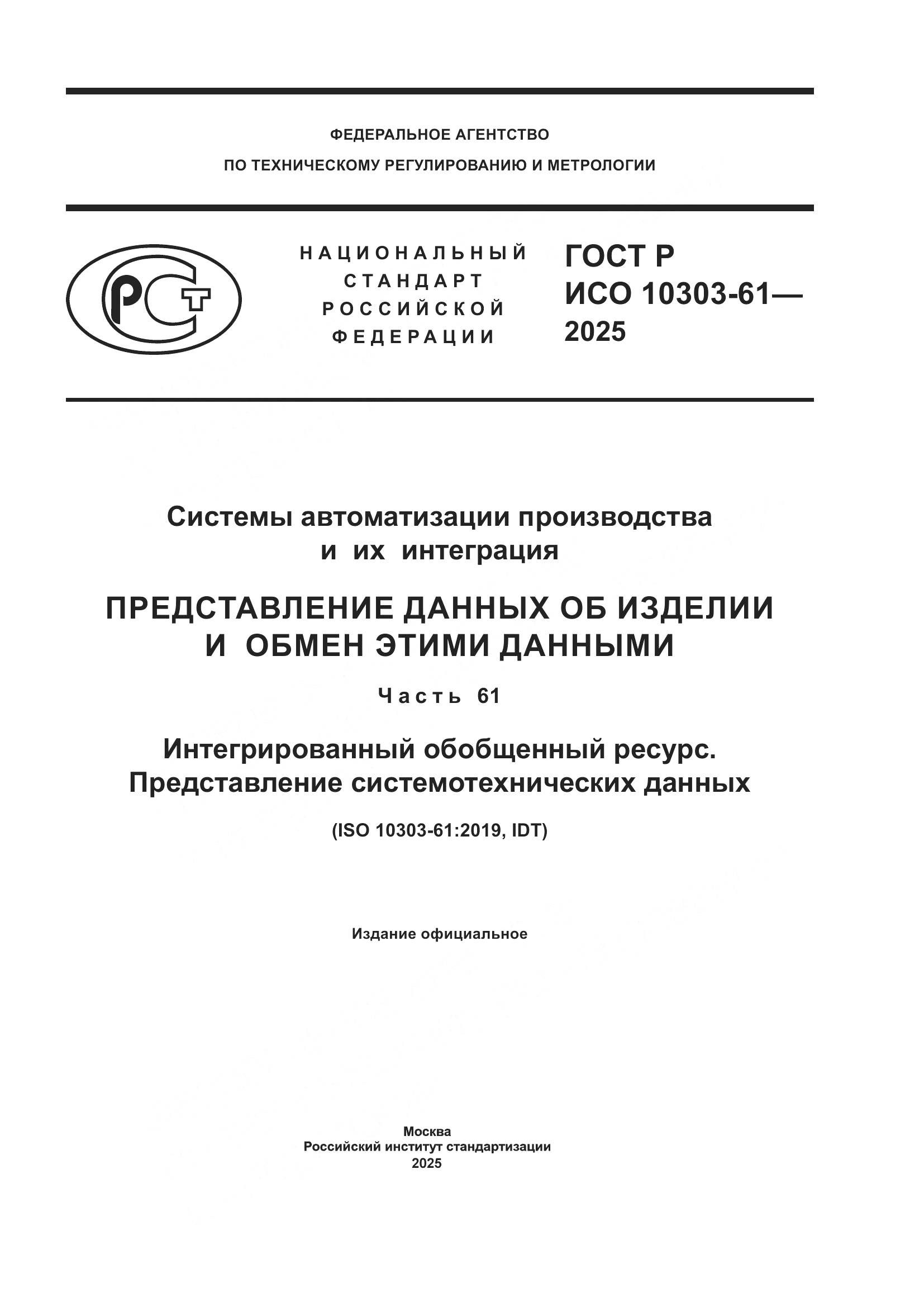 ГОСТ Р ИСО 10303-61-2025, страница 1