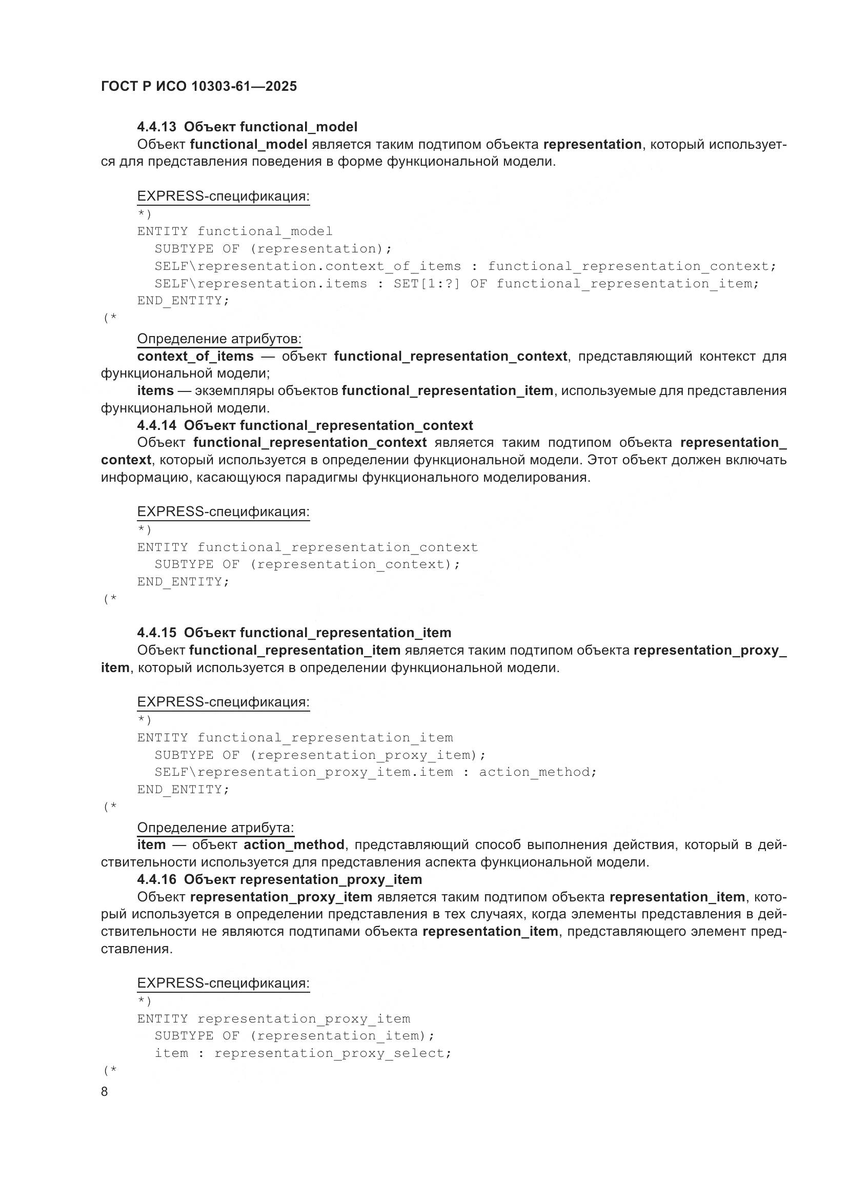 ГОСТ Р ИСО 10303-61-2025, страница 12