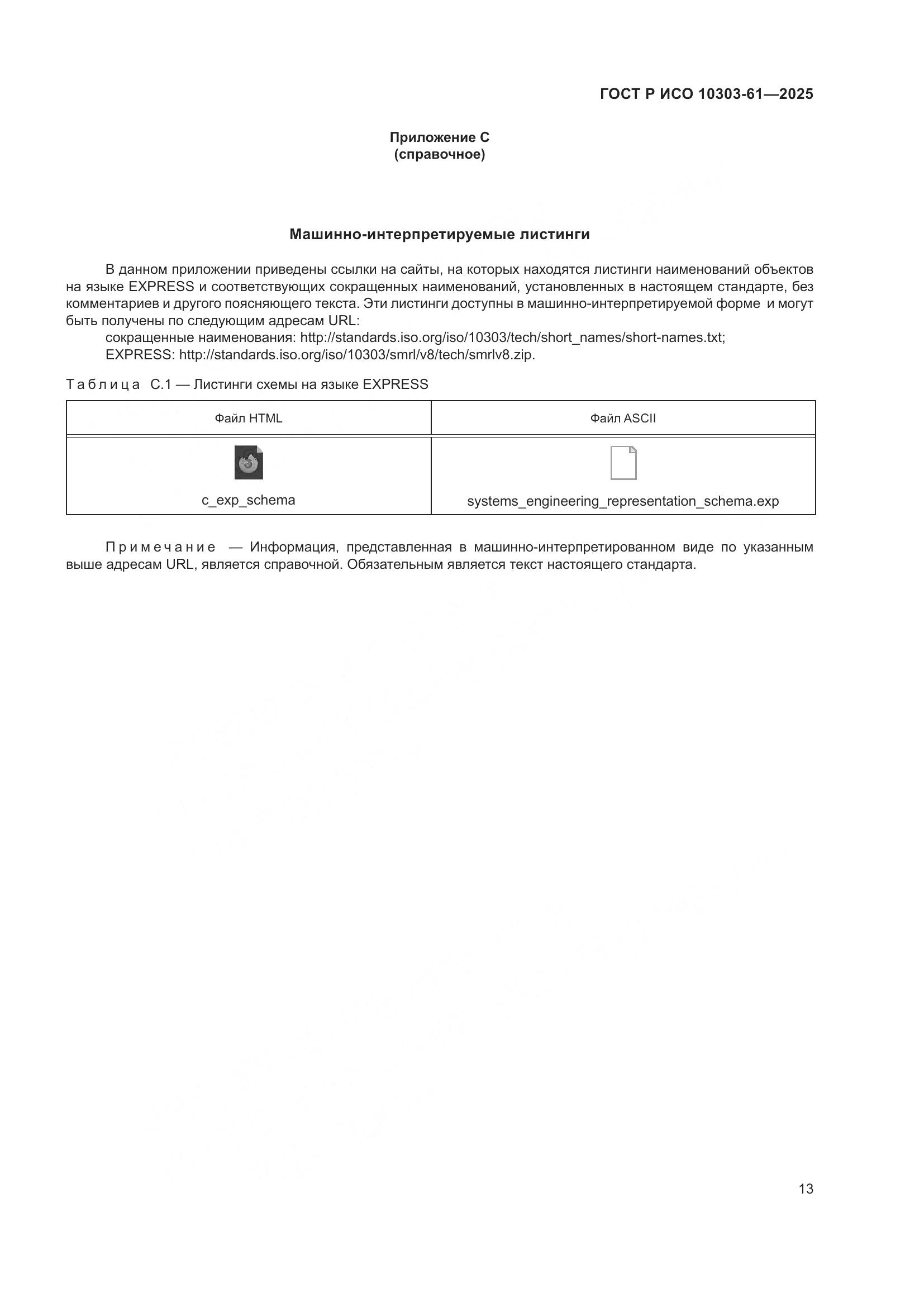 ГОСТ Р ИСО 10303-61-2025, страница 17