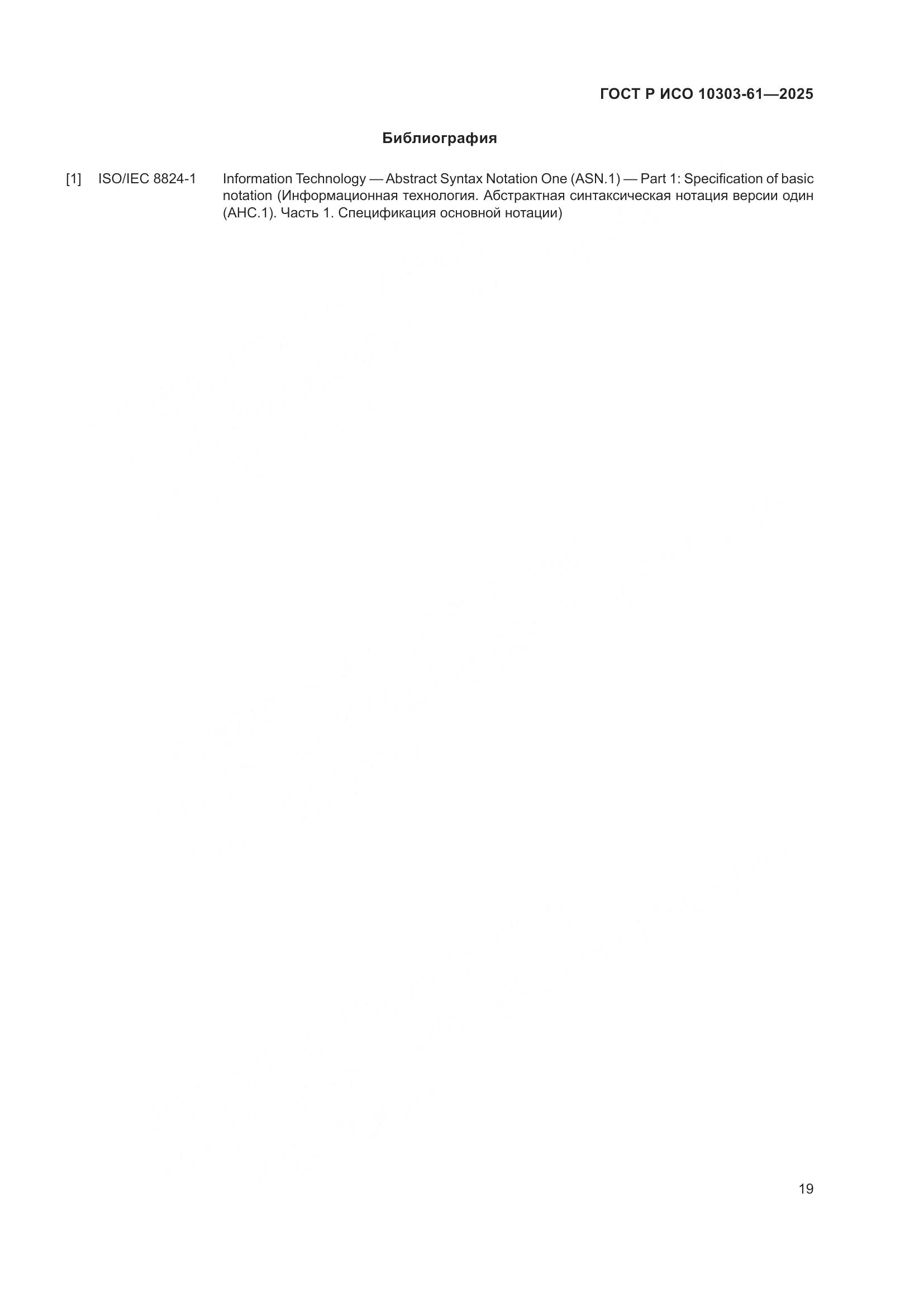 ГОСТ Р ИСО 10303-61-2025, страница 23