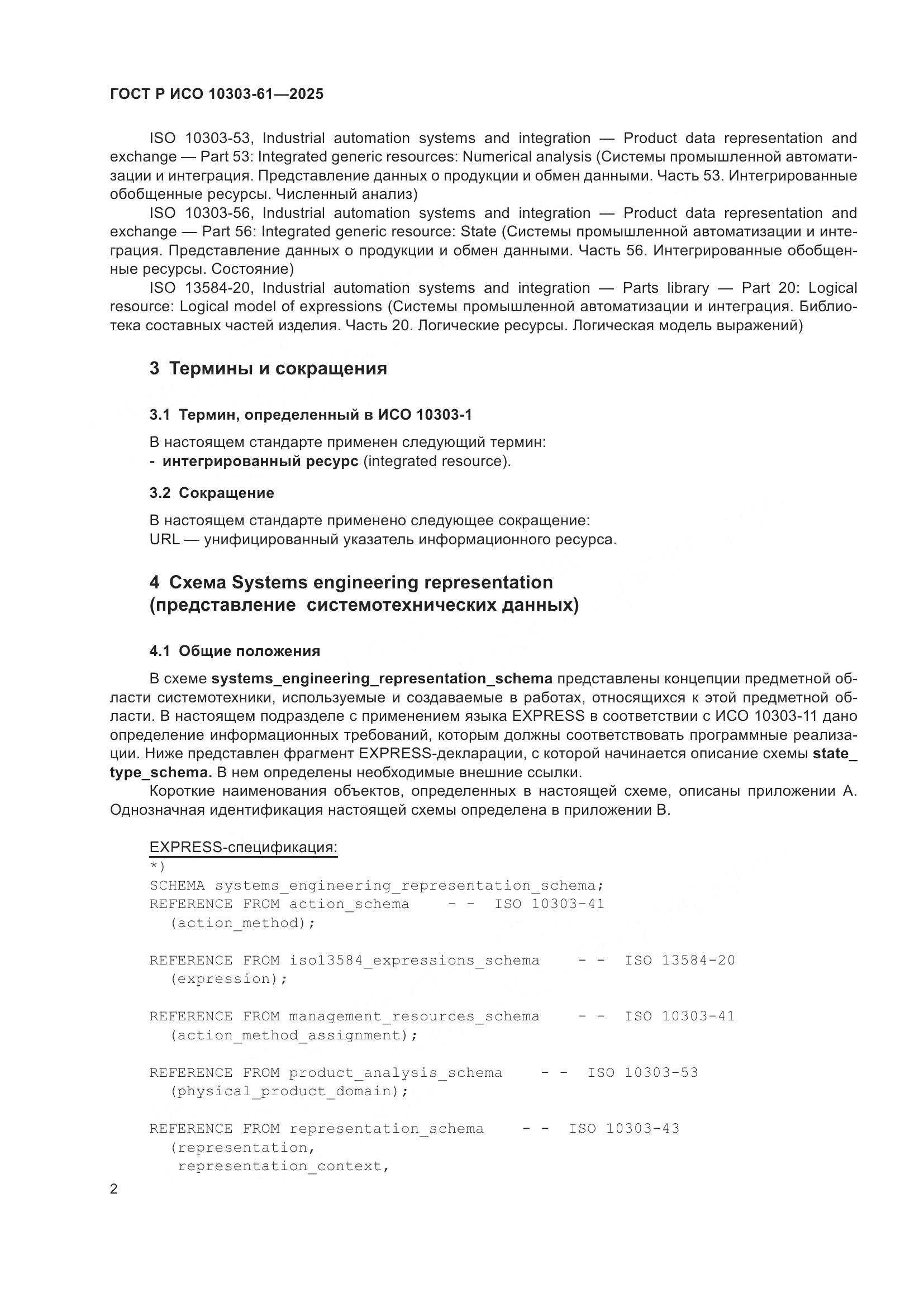 ГОСТ Р ИСО 10303-61-2025, страница 6