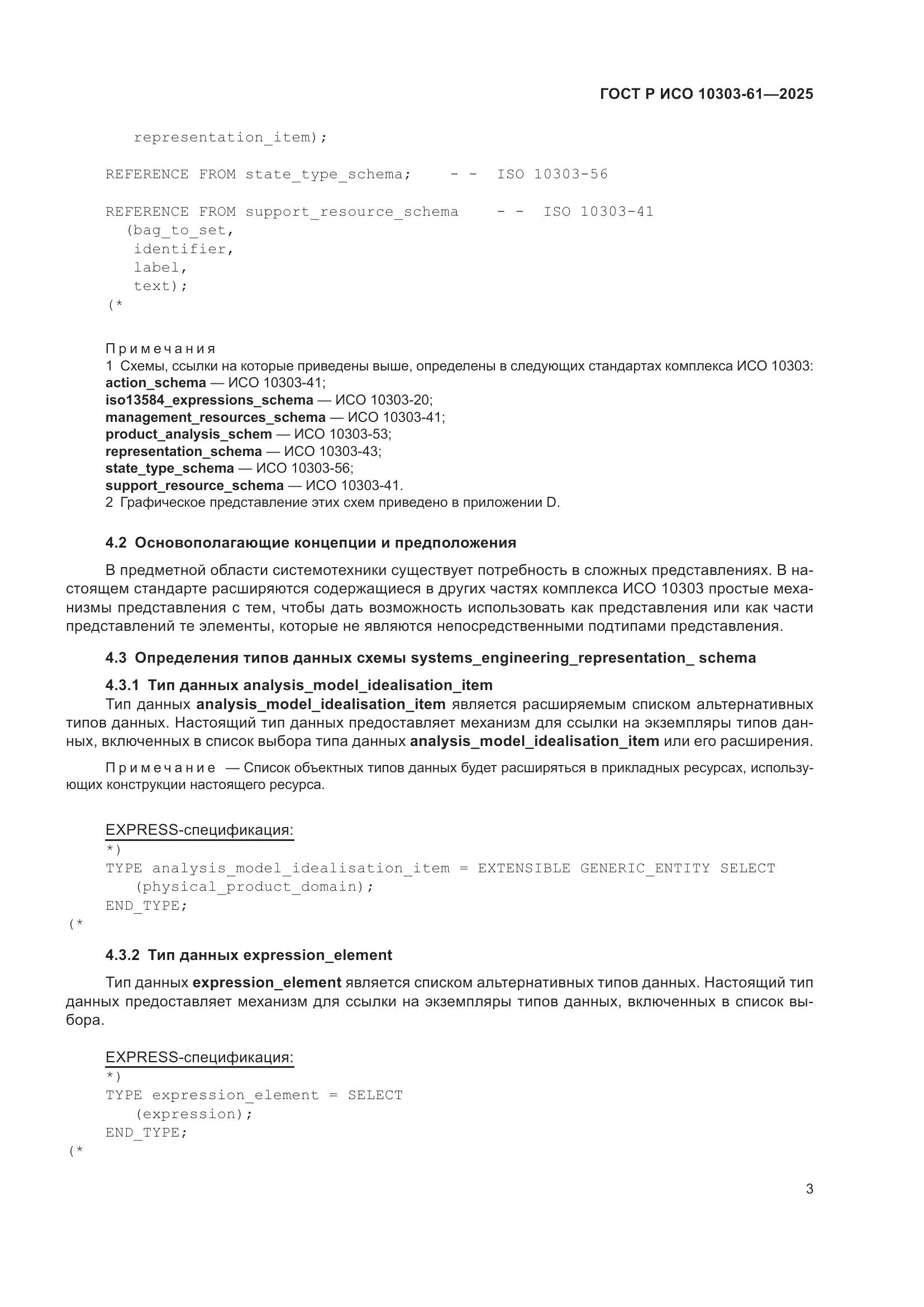 ГОСТ Р ИСО 10303-61-2025, страница 7