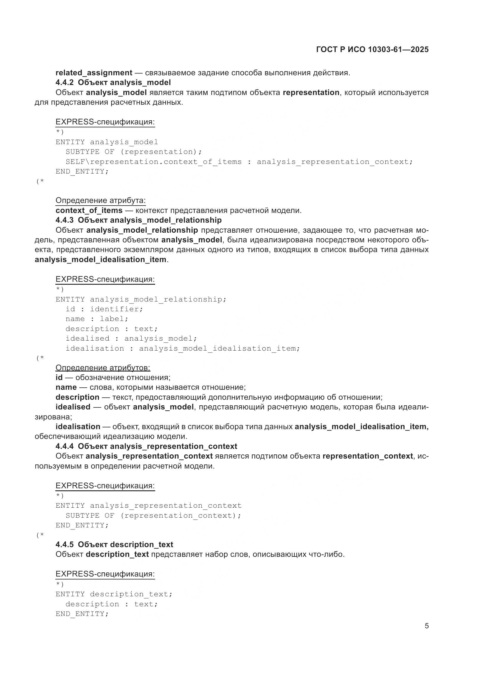 ГОСТ Р ИСО 10303-61-2025, страница 9