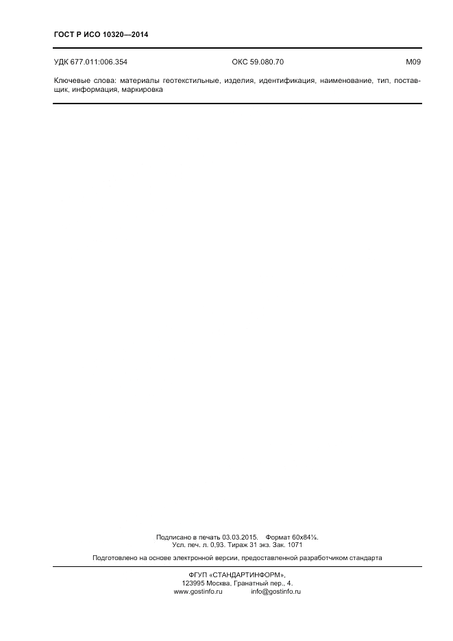 ГОСТ Р ИСО 10320-2014, страница 8
