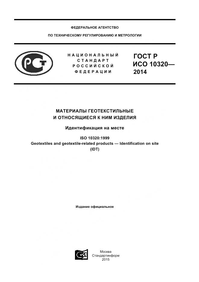 ГОСТ Р ИСО 10320-2014, страница 1