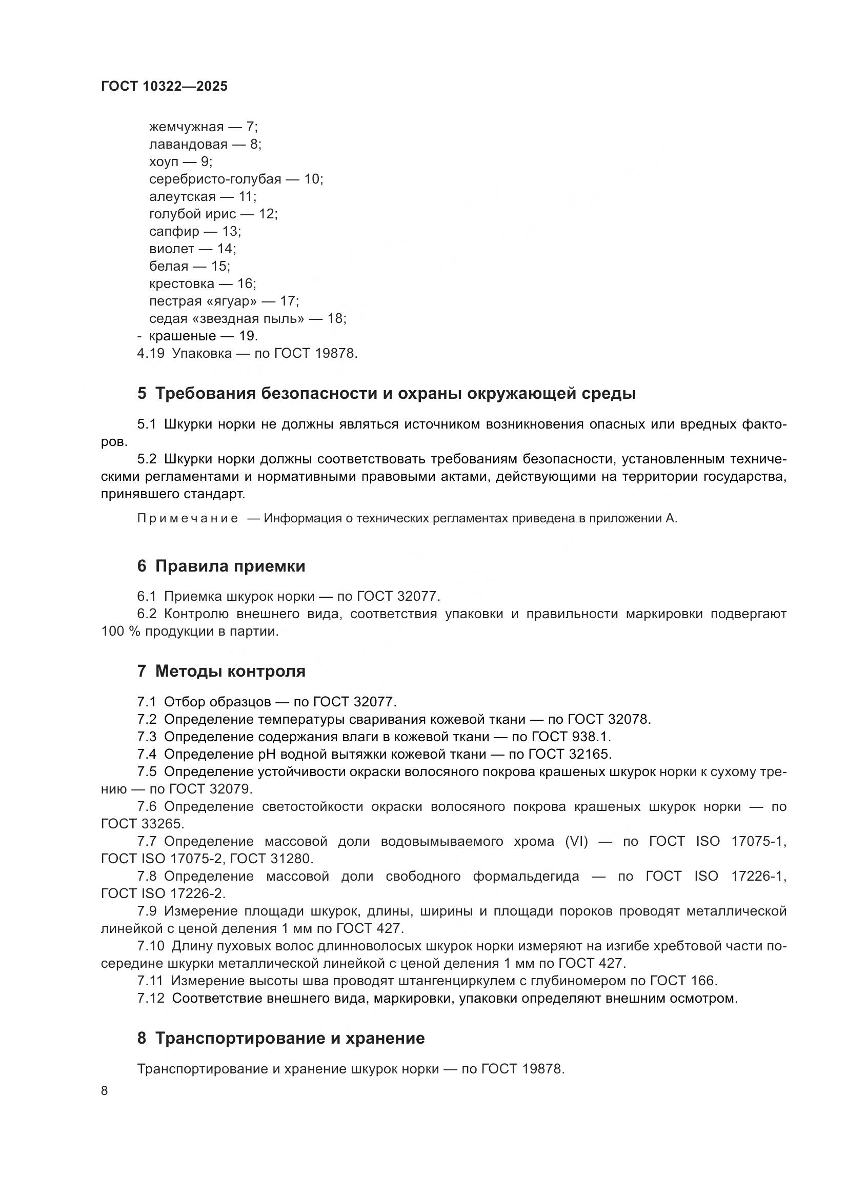 ГОСТ 10322-2025, страница 12