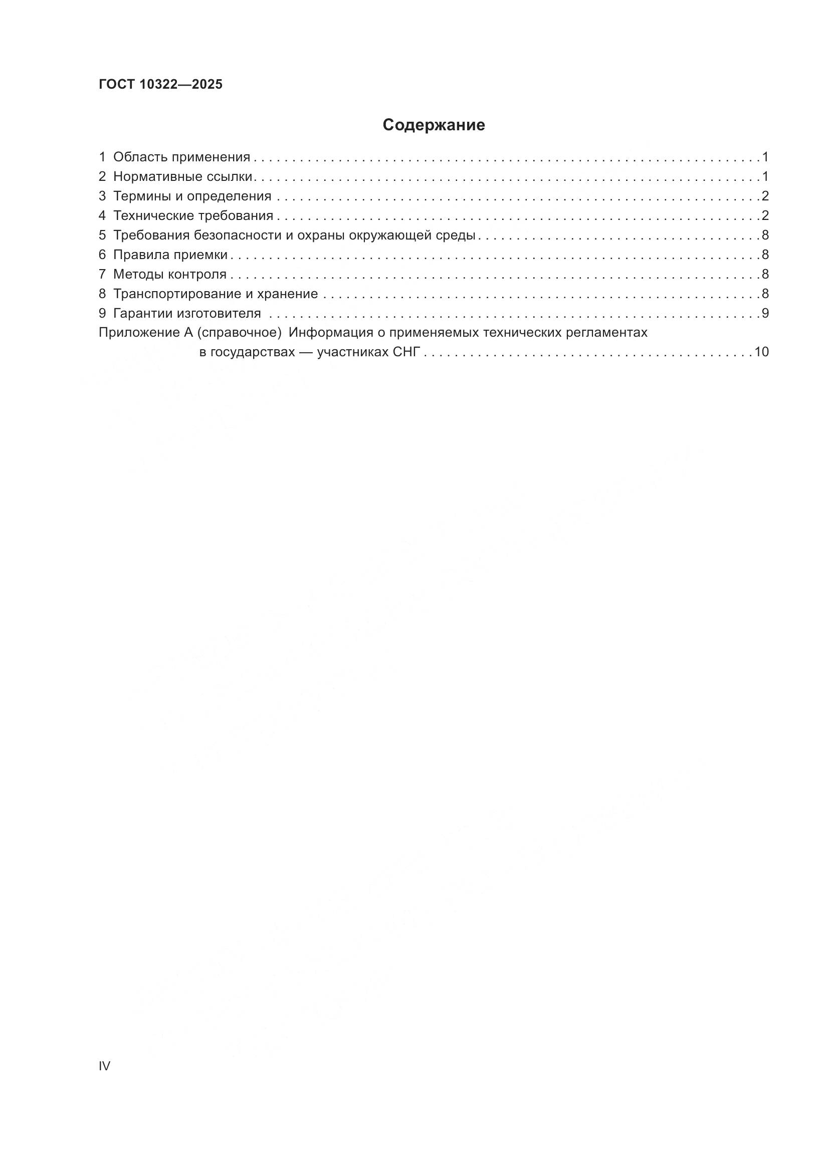 ГОСТ 10322-2025, страница 4