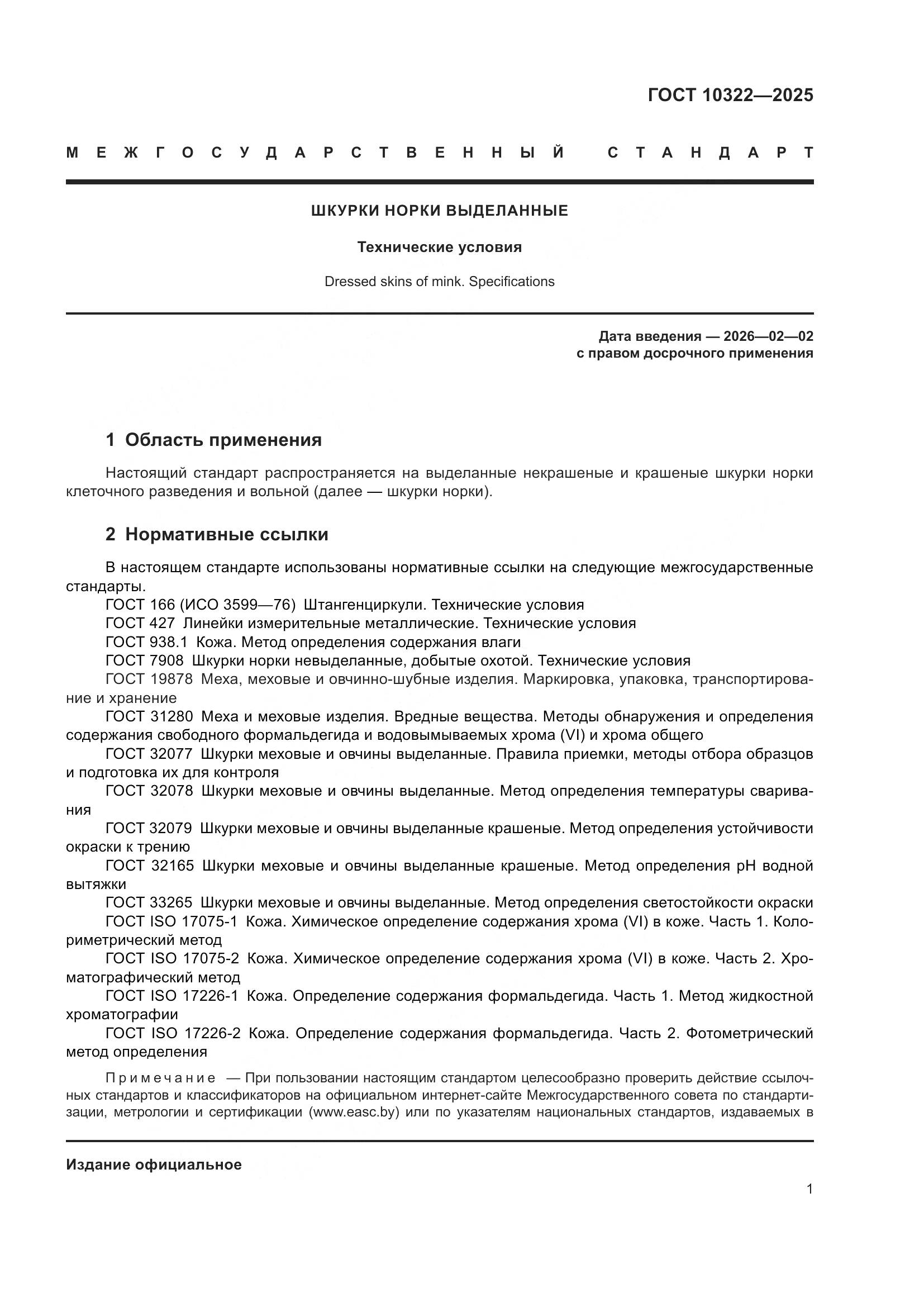 ГОСТ 10322-2025, страница 5