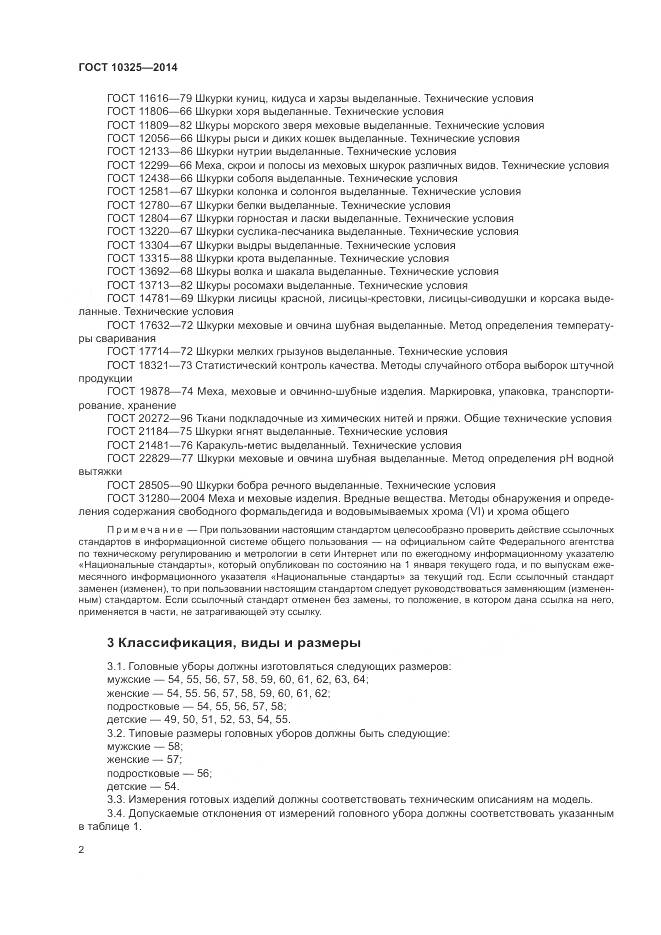 ГОСТ 10325-2014, страница 6