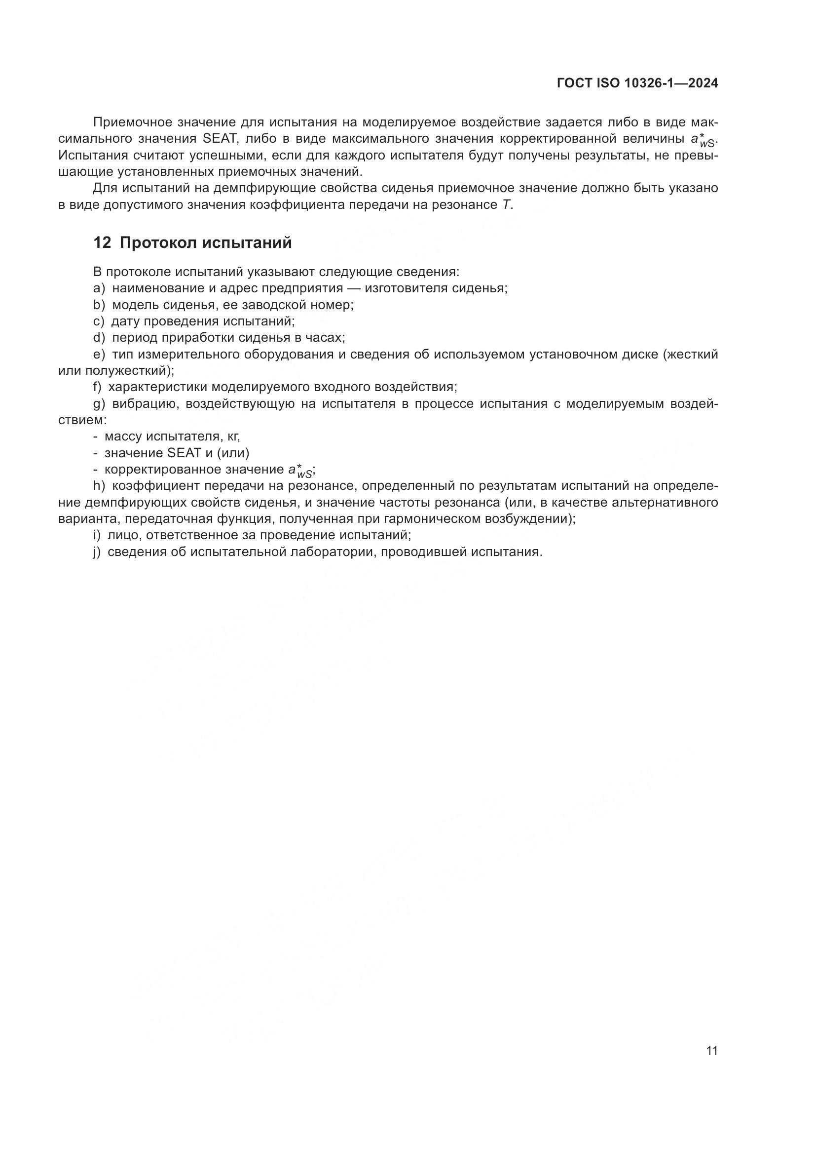 ГОСТ ISO 10326-1-2024, страница 17