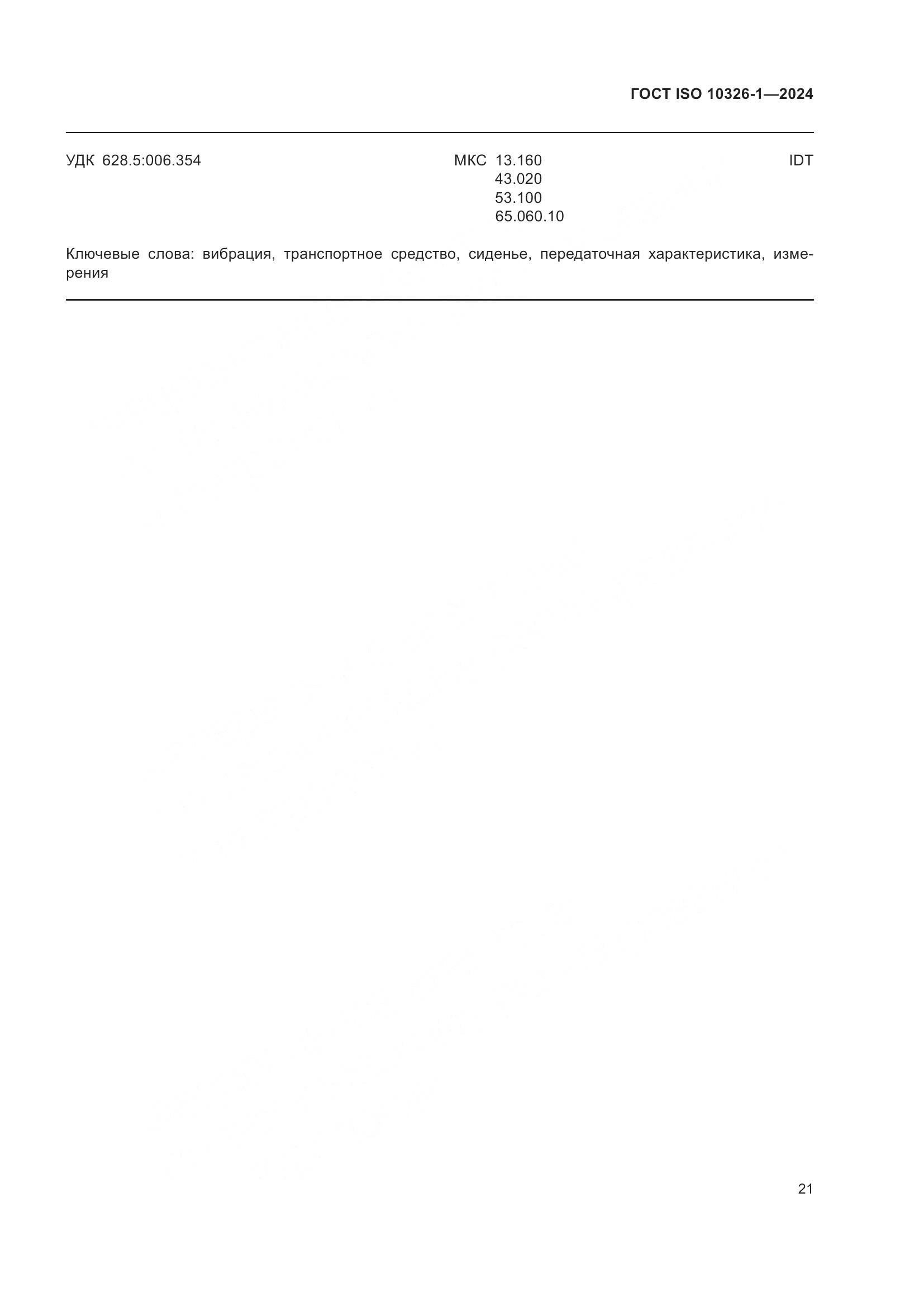 ГОСТ ISO 10326-1-2024, страница 27