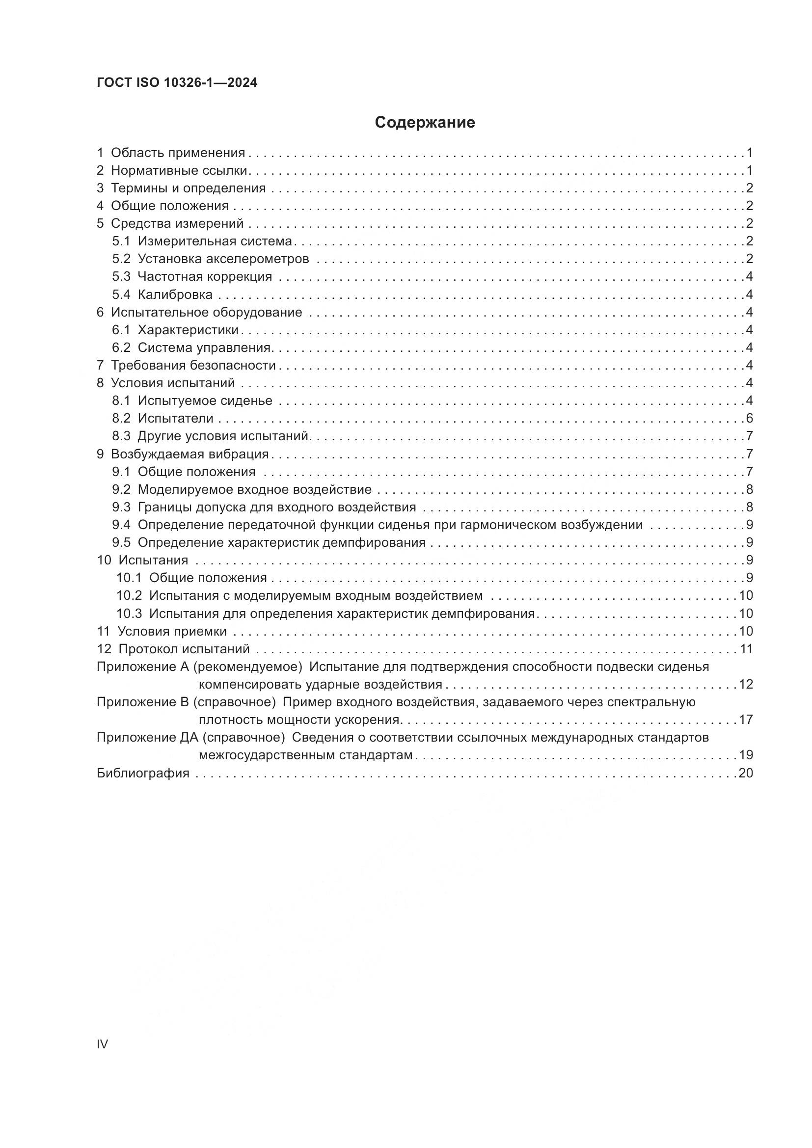 ГОСТ ISO 10326-1-2024, страница 4