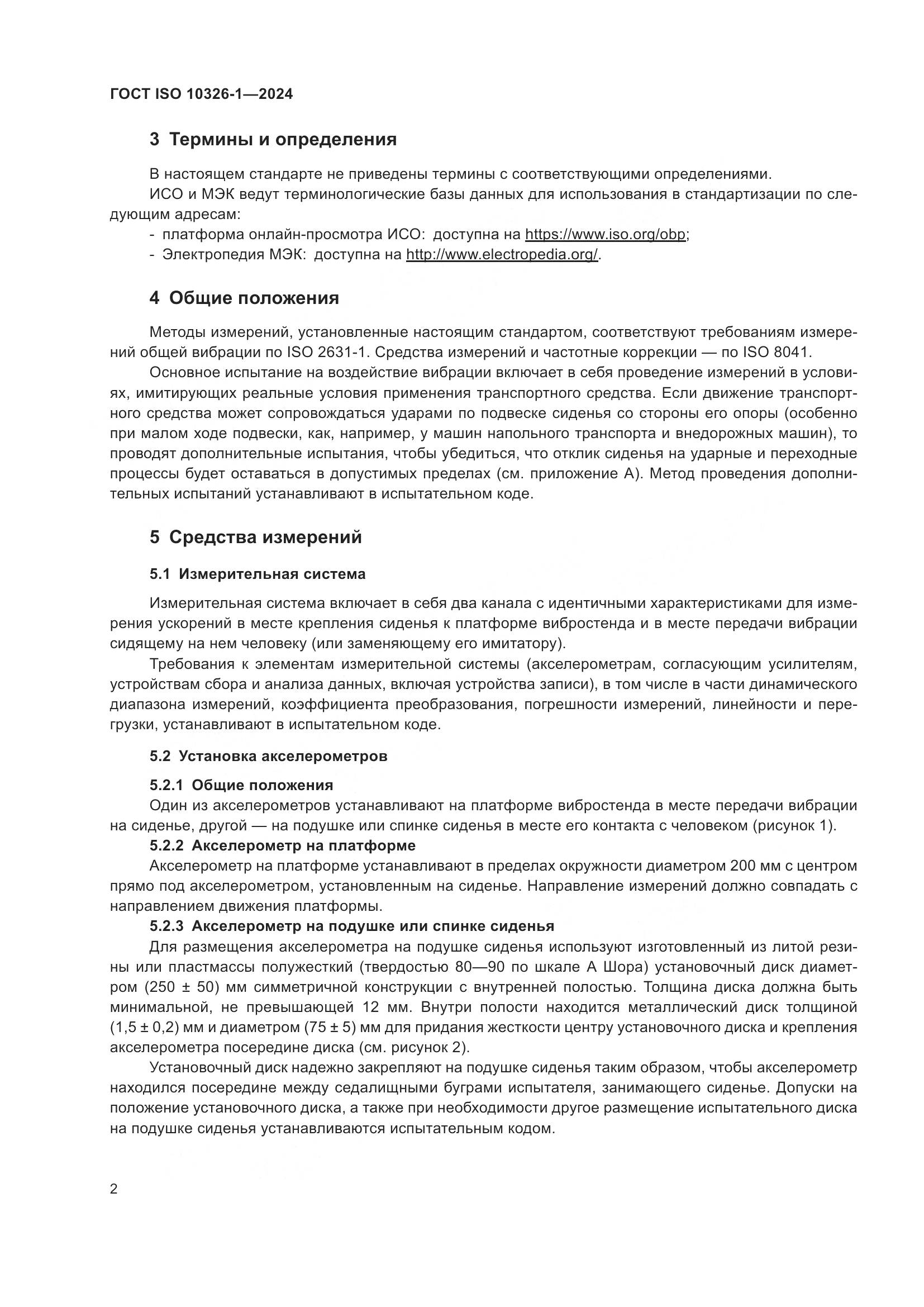 ГОСТ ISO 10326-1-2024, страница 8