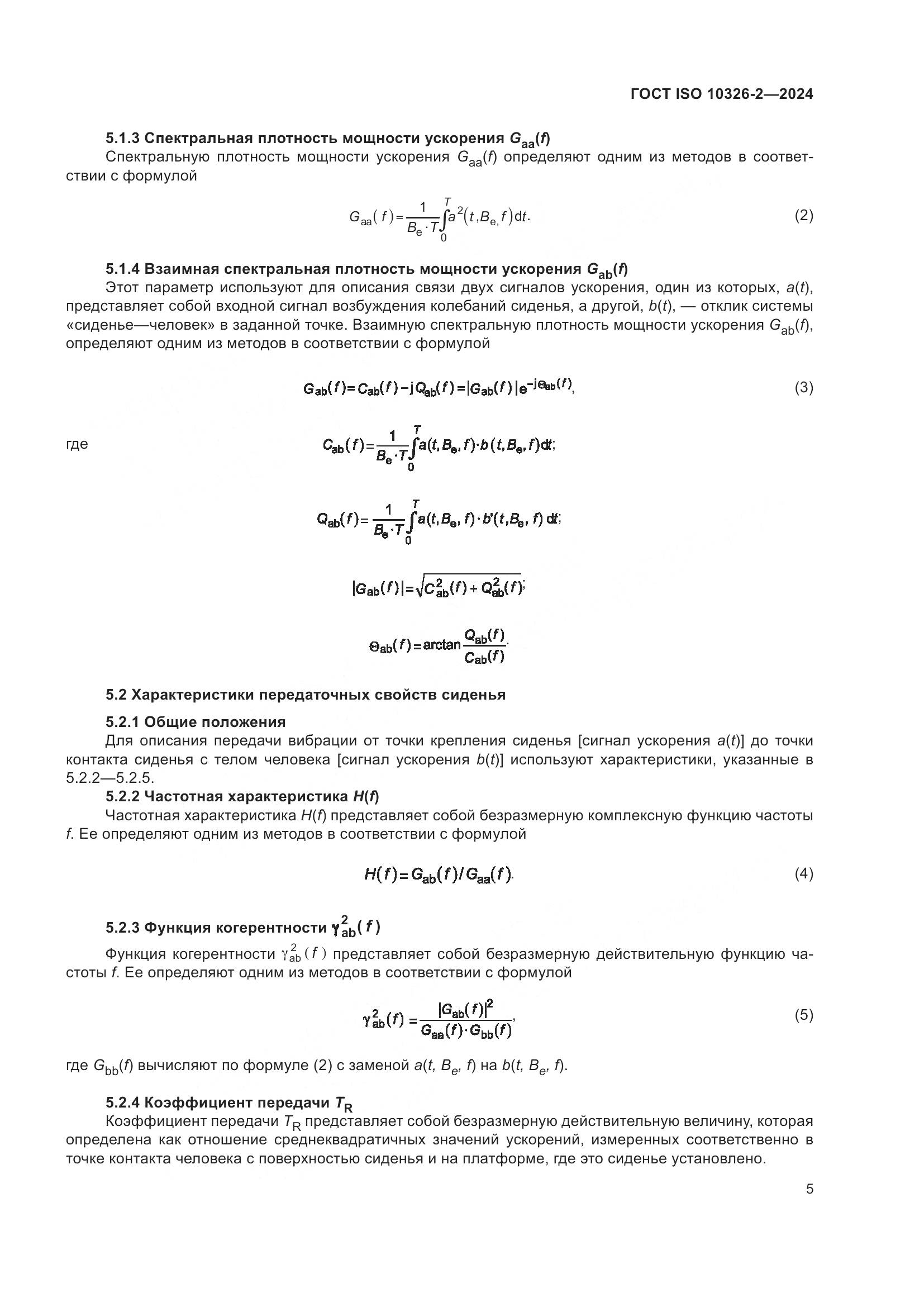ГОСТ ISO 10326-2-2024, страница 11