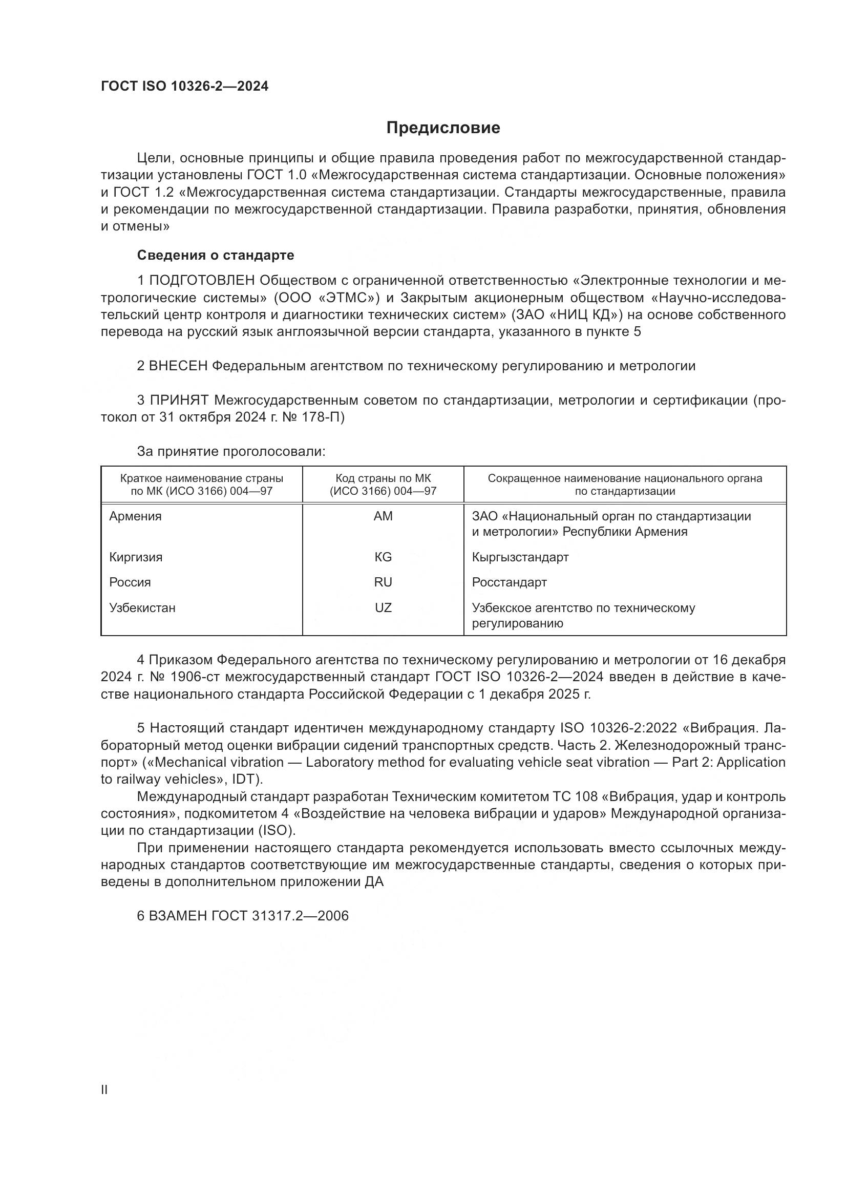 ГОСТ ISO 10326-2-2024, страница 2