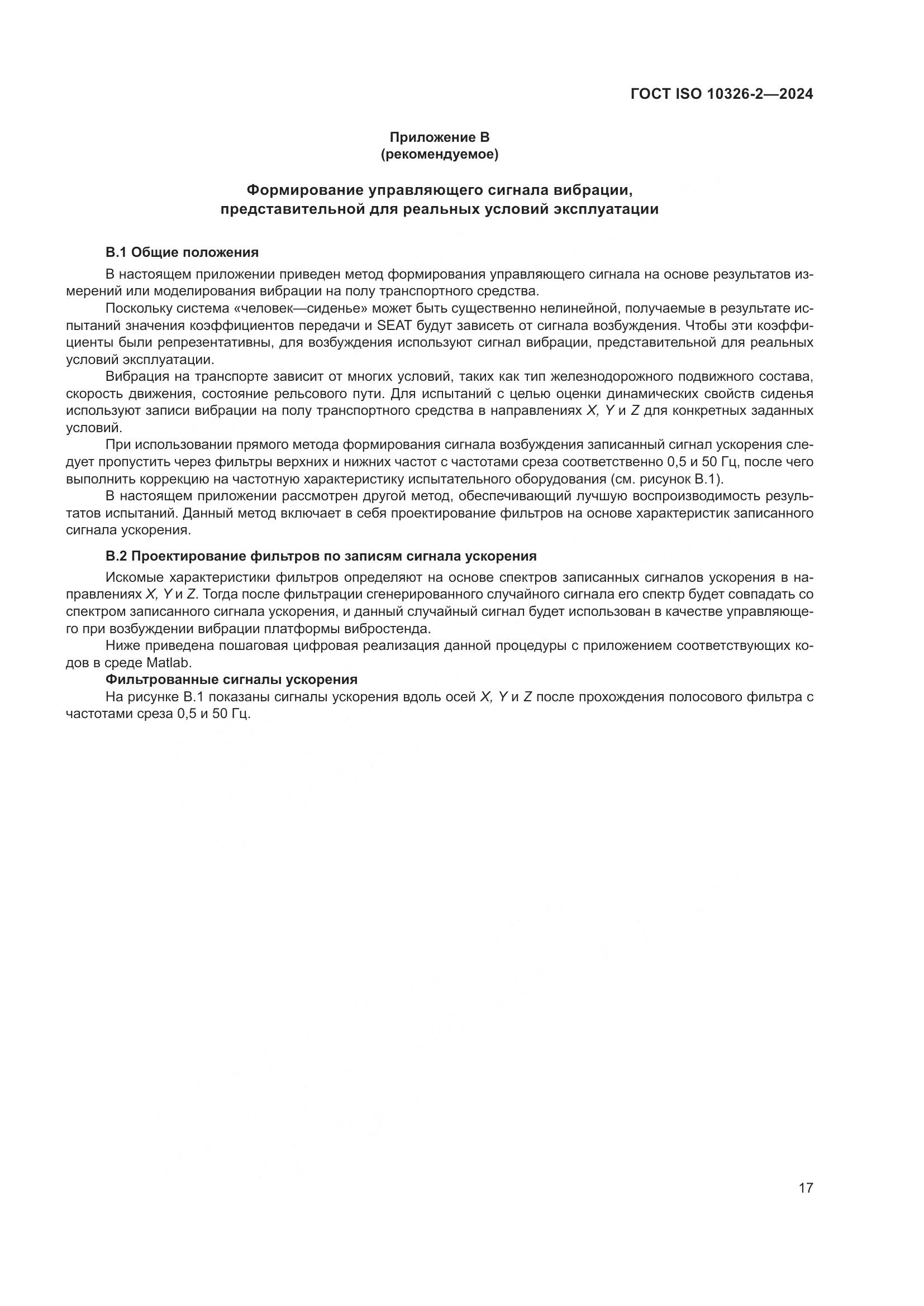 ГОСТ ISO 10326-2-2024, страница 23